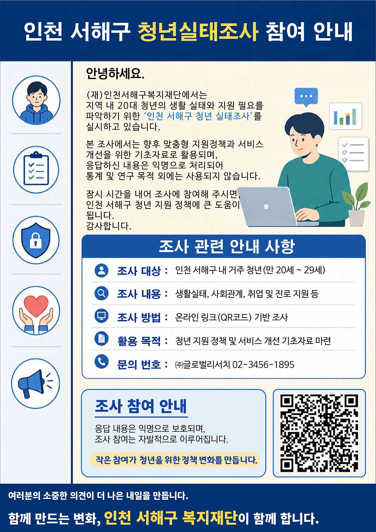 인천 서해구 청년실태조사 참여 안내 사진