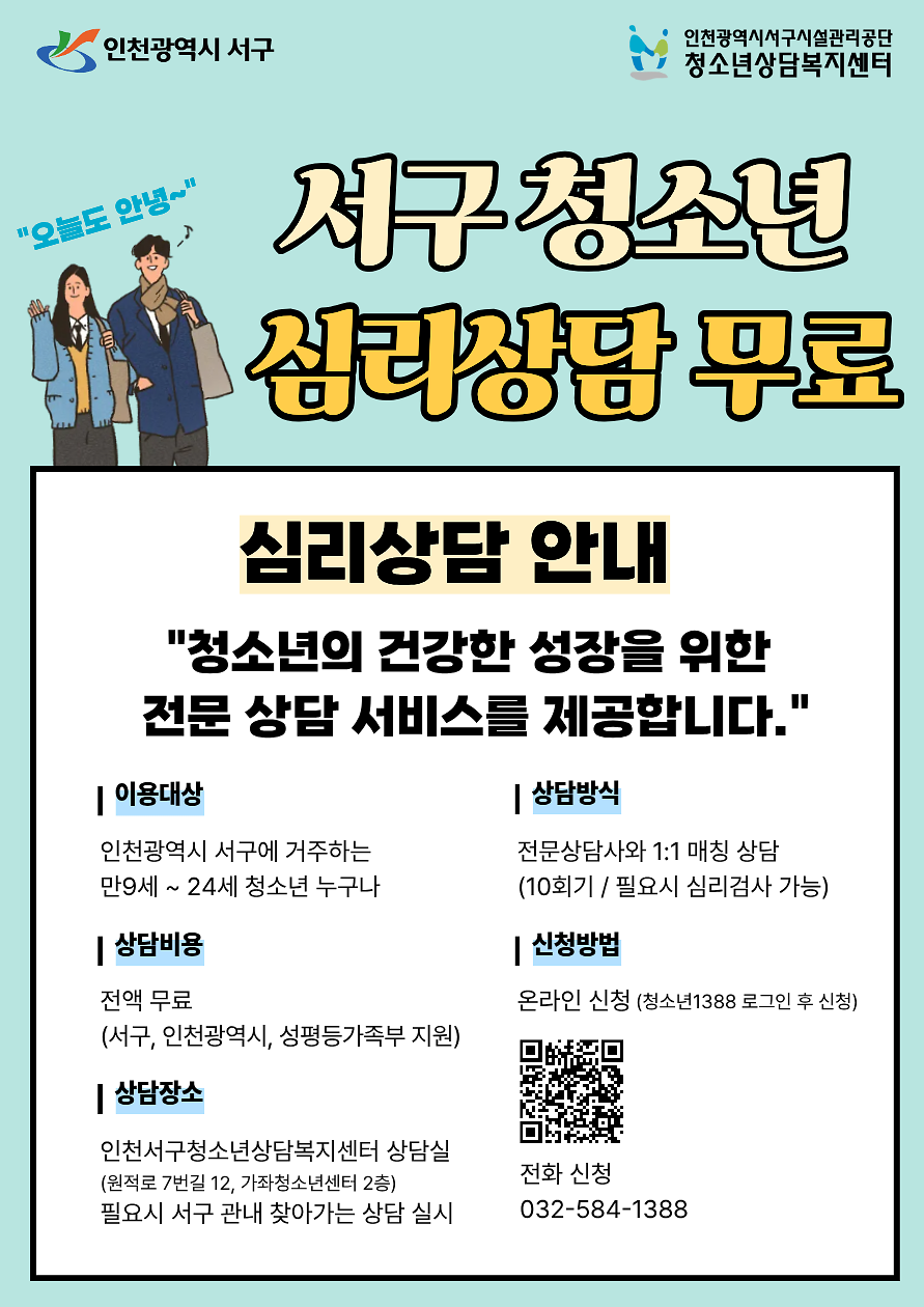 인천서구청소년상담복지센터_청소년_심리상담_안내_포스터(JPG).png 이미지