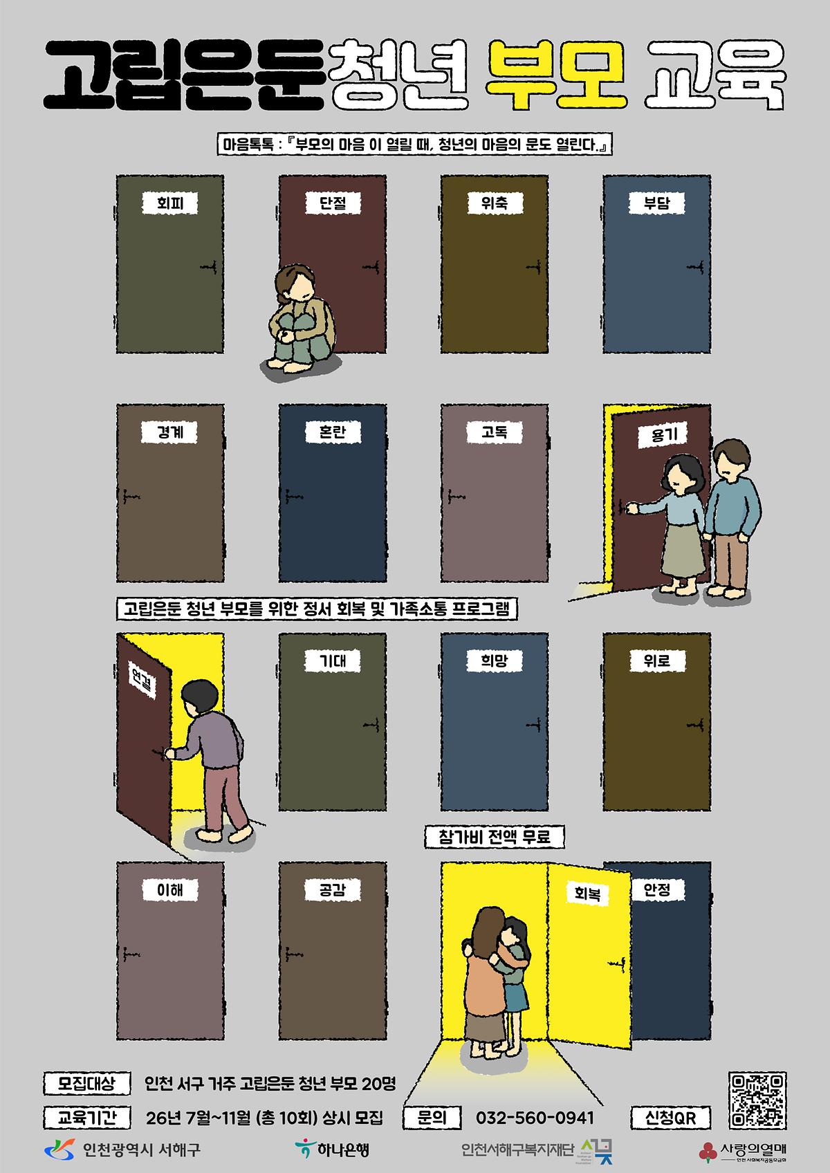 마음톡톡 : 「고립은둔청년 부모 교육」 사진