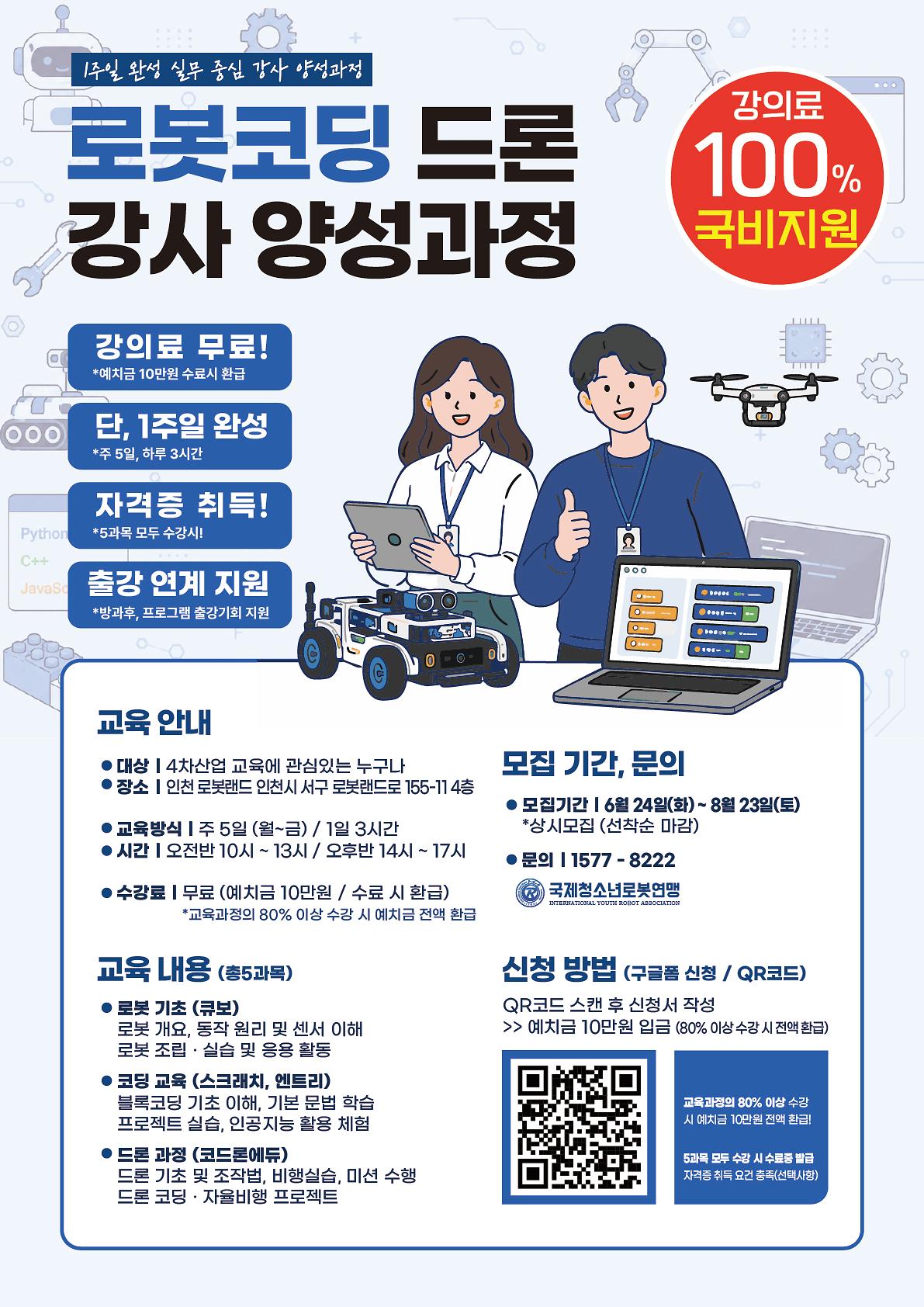 로봇코딩_드론_강사양성과정_5-12기_포스터_1.jpg 이미지