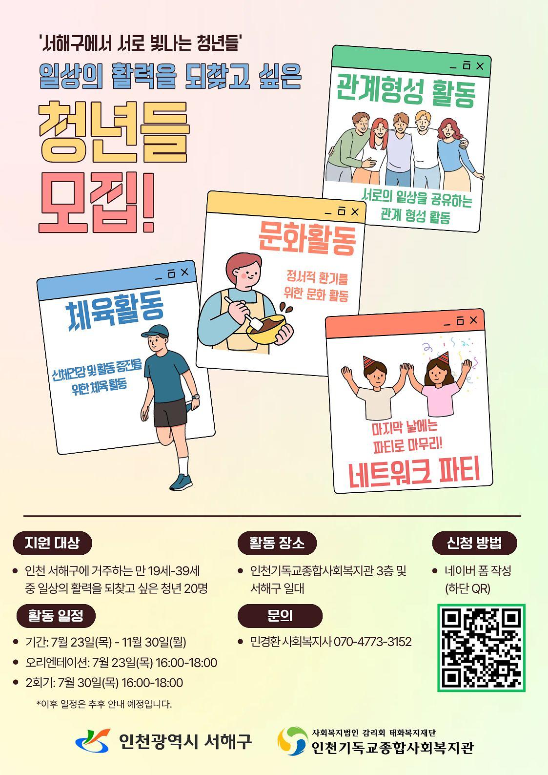 사회_관계망_형성_프로그램_참여자_모집_홍보지.jpg 이미지