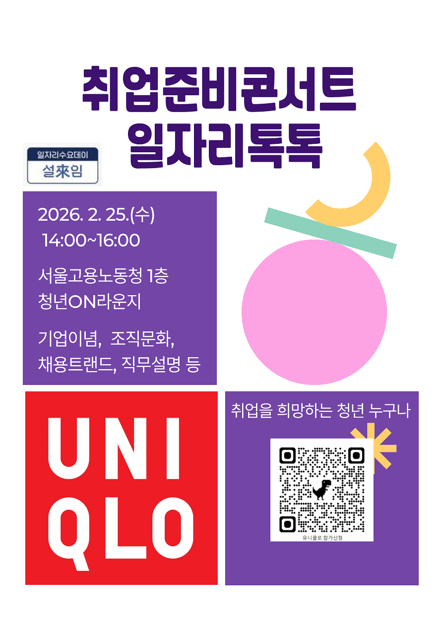 2026 서울고용노동청과 함께하는 취업준비 콘서트 "일자리 톡톡(Talk Talk)" - 유니클로 사진