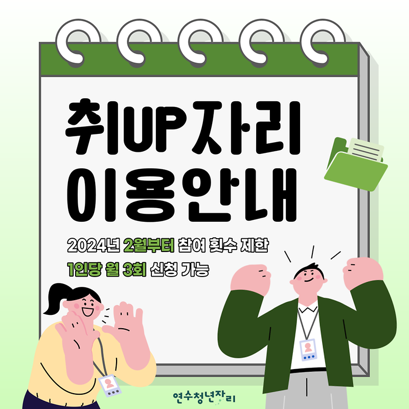 취업자리-횟수제한-안내-001.png 이미지