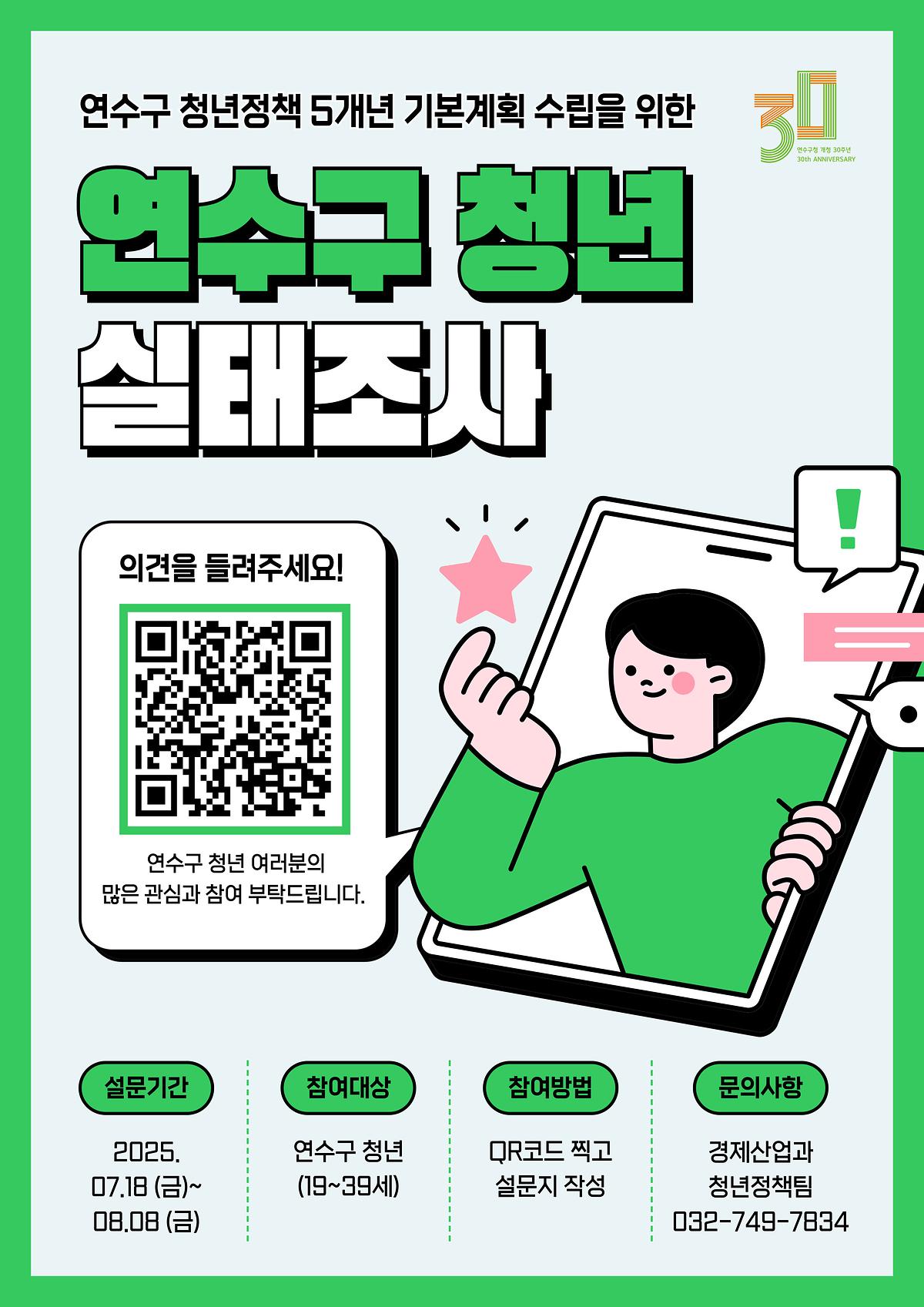 연수구_청년_실태조사_홍보포스터.jpg 이미지