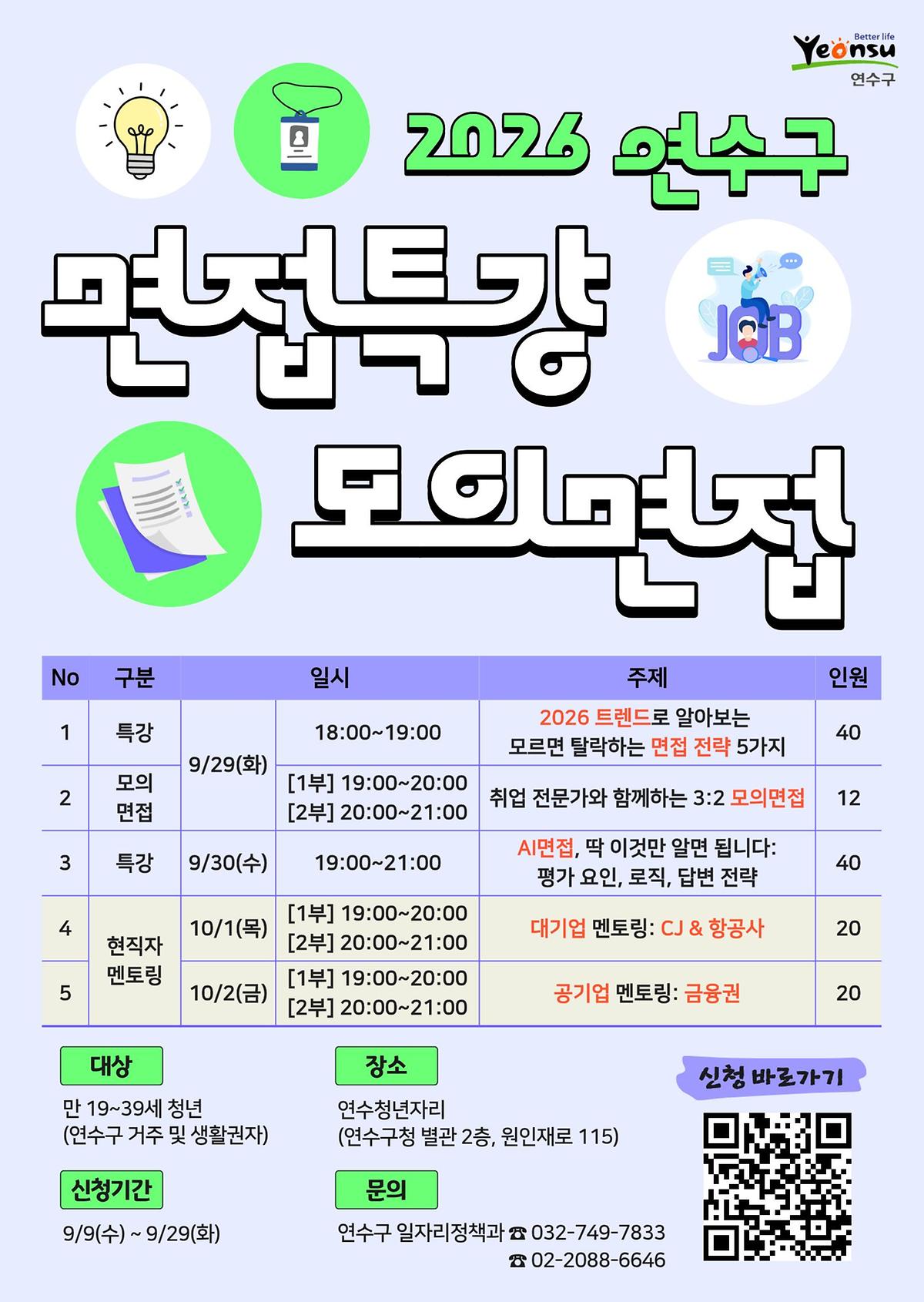 ★연수구_면접특강_포스터(최종).jpg 이미지