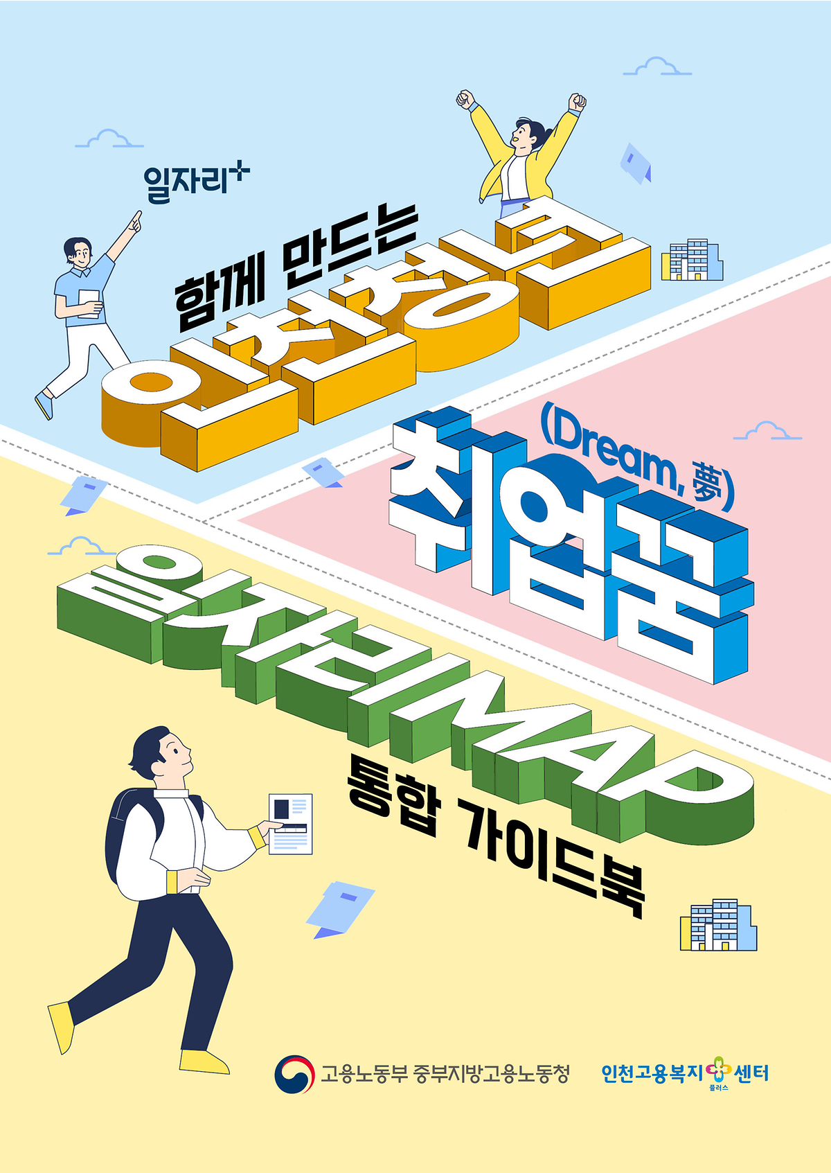 [인천고용센터] 함께 만드는 인천청년 취업꿈(Dream, 夢) 일자리MAP 통합 가이드북 사진