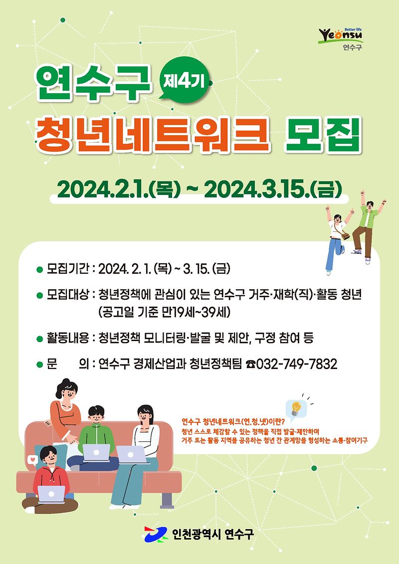 [마감]연수구 제4기 청년네트워크 모집 사진