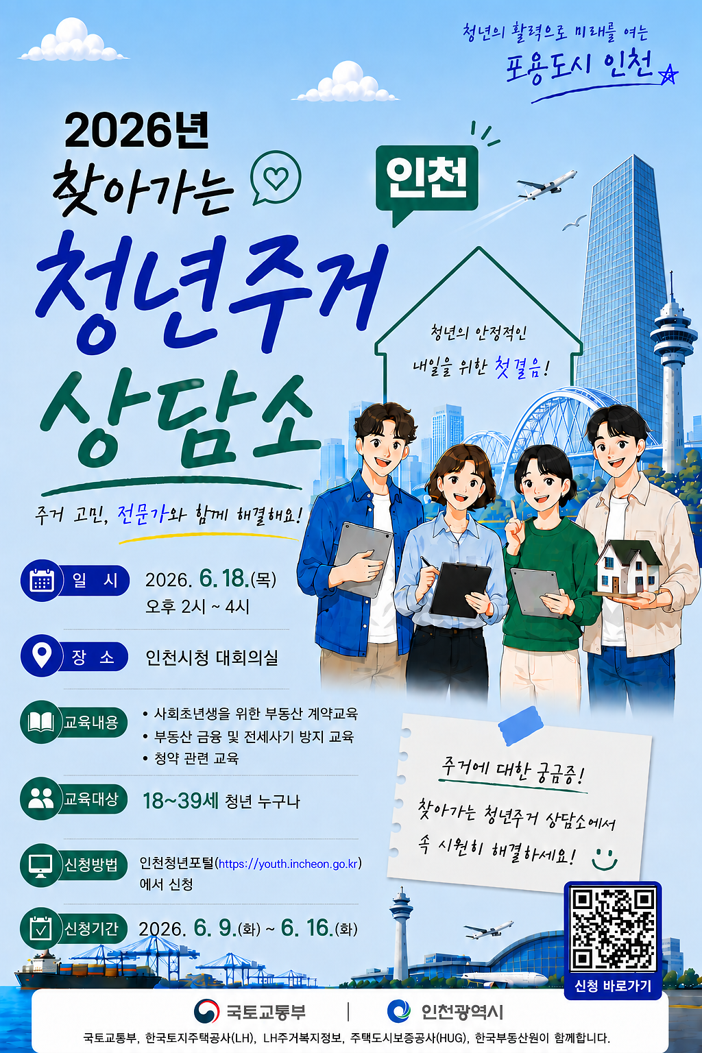 (붙임2)찾아가는_주거_상담소(포스터)_인천시_최종_(1).png 이미지