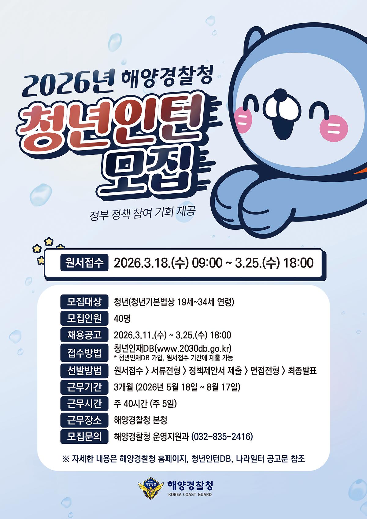 2026년_해양경찰청_청년인턴_모집_포스터_(1).jpg 이미지