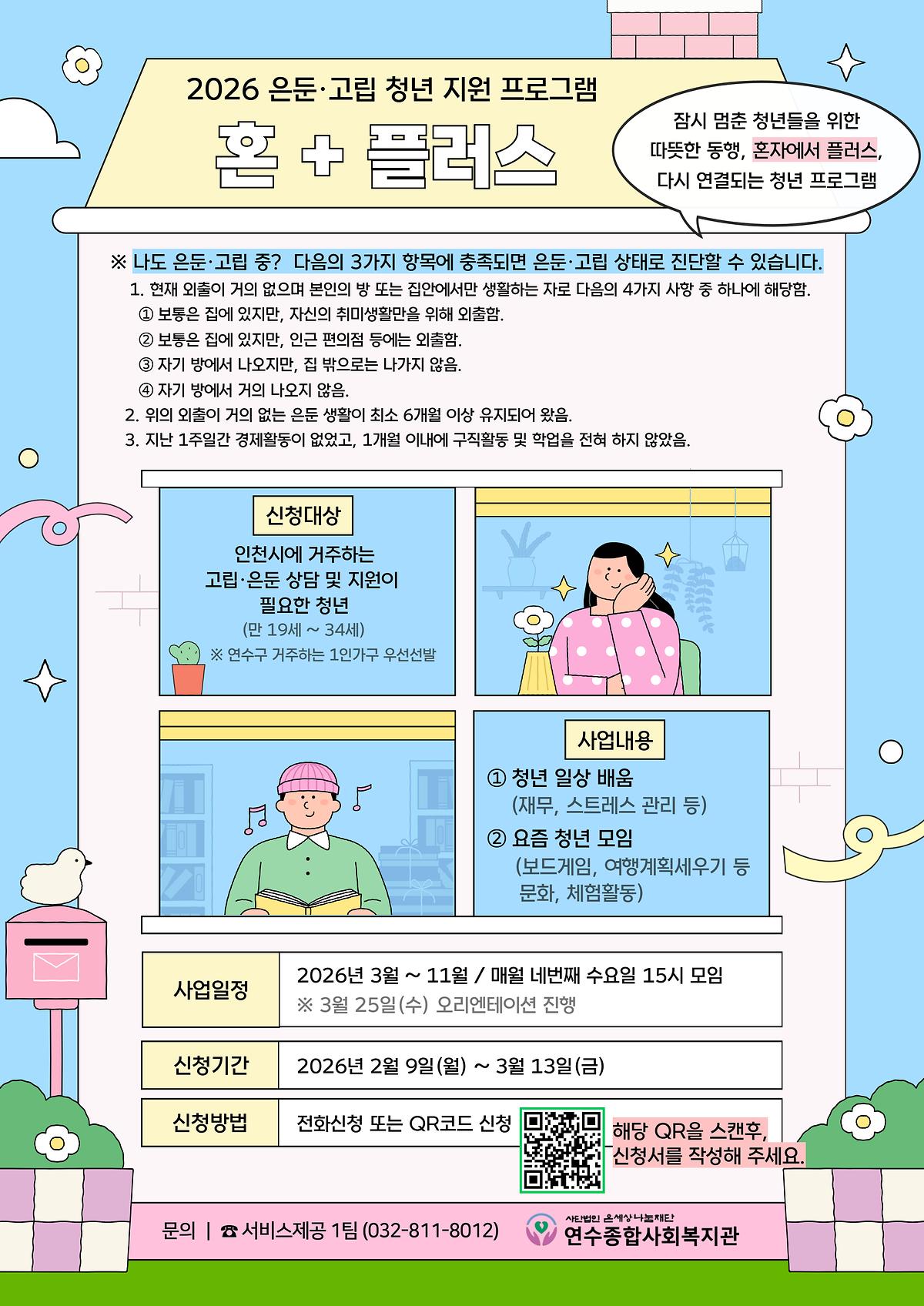  2026년 은둔·고립 청년 지원 프로그램 「혼플러스」 참여자 모집 사진
