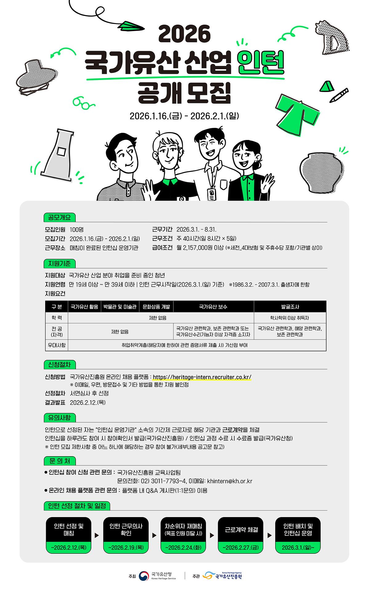 붙임_2._(홍보물)_2026년_국가유산_산업_인턴_공개모집_포스터.jpg 이미지