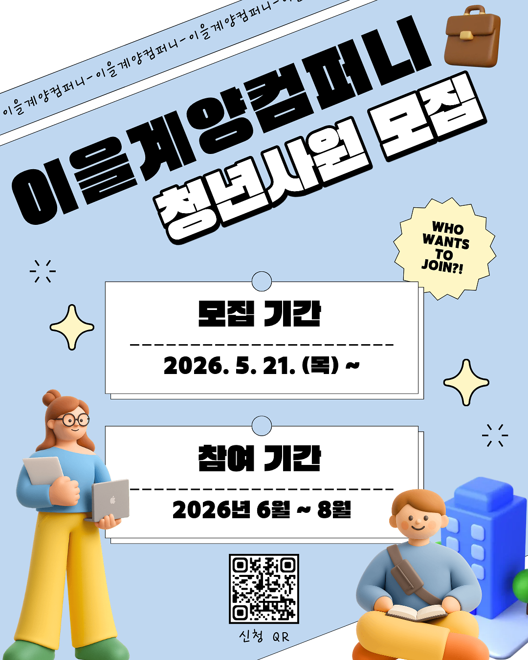 [계양청년마당] 이을계양컴퍼니 청년사원 모집 사진