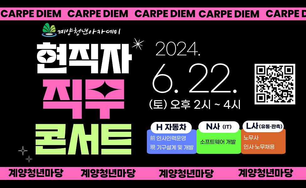 CARPE DIEM / 계양청년아카데미 현직자 직무 콘서트 / 2024.6.22.(토) 오후2시 ~ 4시 / H 자동차 前 인사인력운역 現 기구설계 및 개발 / N사(IT) 소프트웨어 개발 / L사(유통·판촉) 노무사, 인사·노무채용 / 계양청년마당