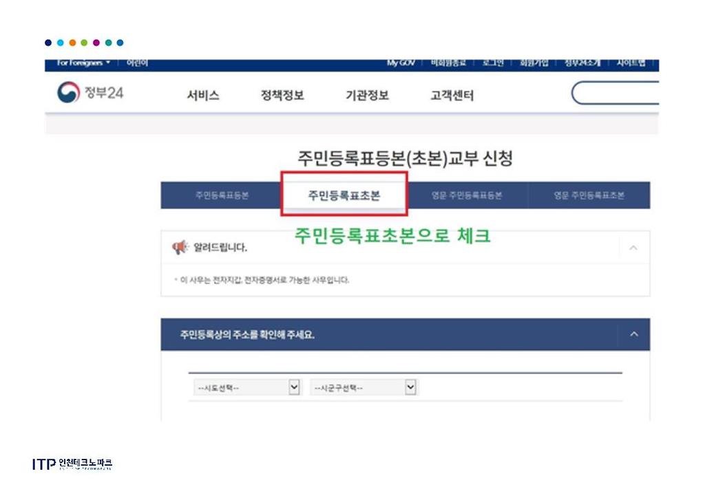 주민등록표등본(초본)교부 신청 주민등록초본으로 체크