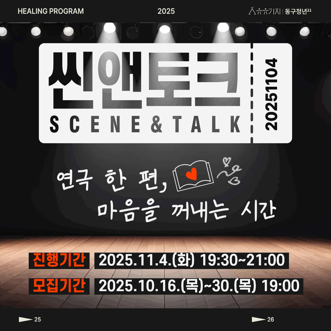 씬앤토크: 연극 한 편, 마음을 꺼내는 시간