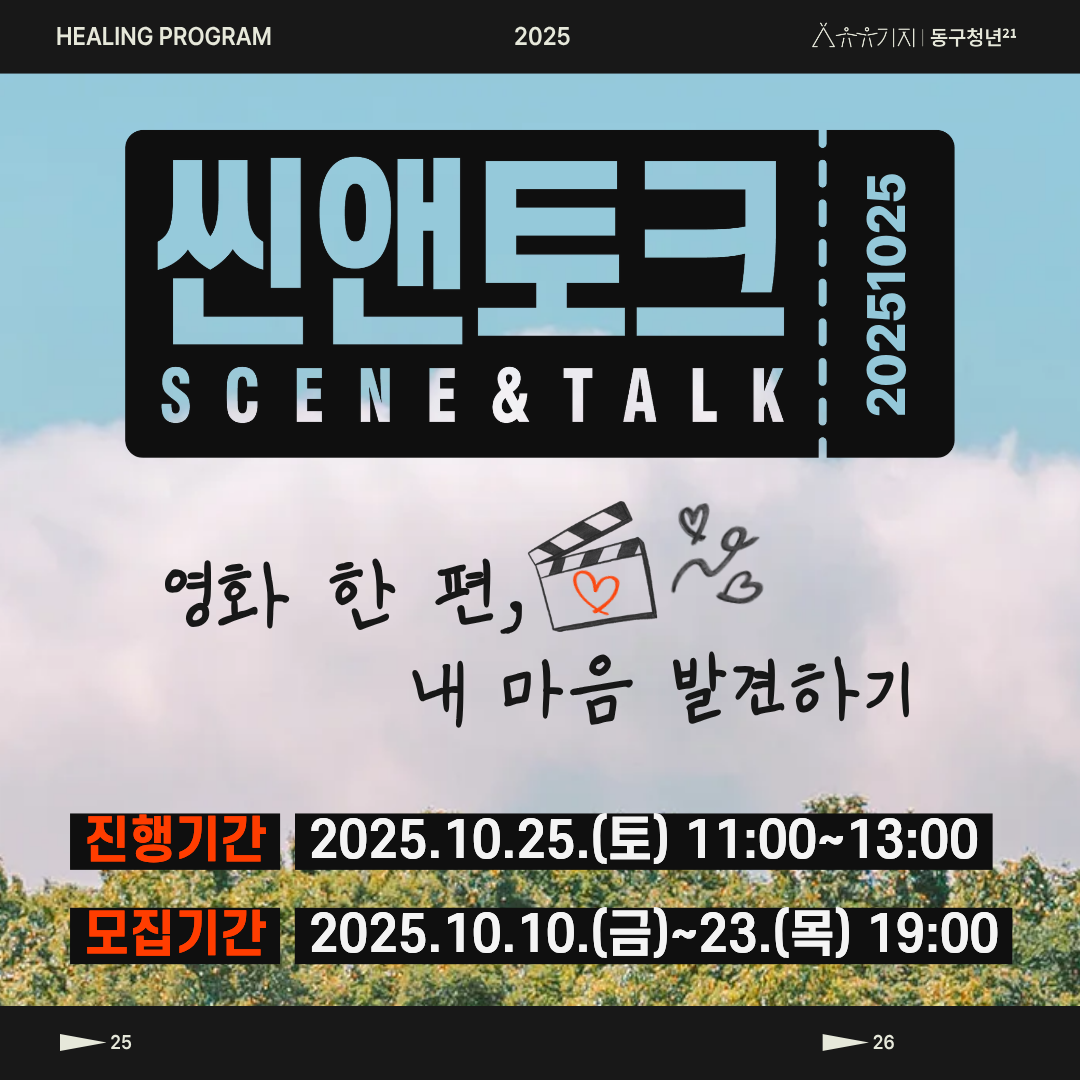 씬앤토크: 영화 한 편, 내 마음 발견하기