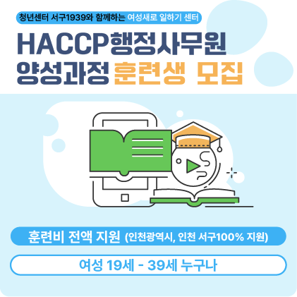HACCP행정사무원 양성과정