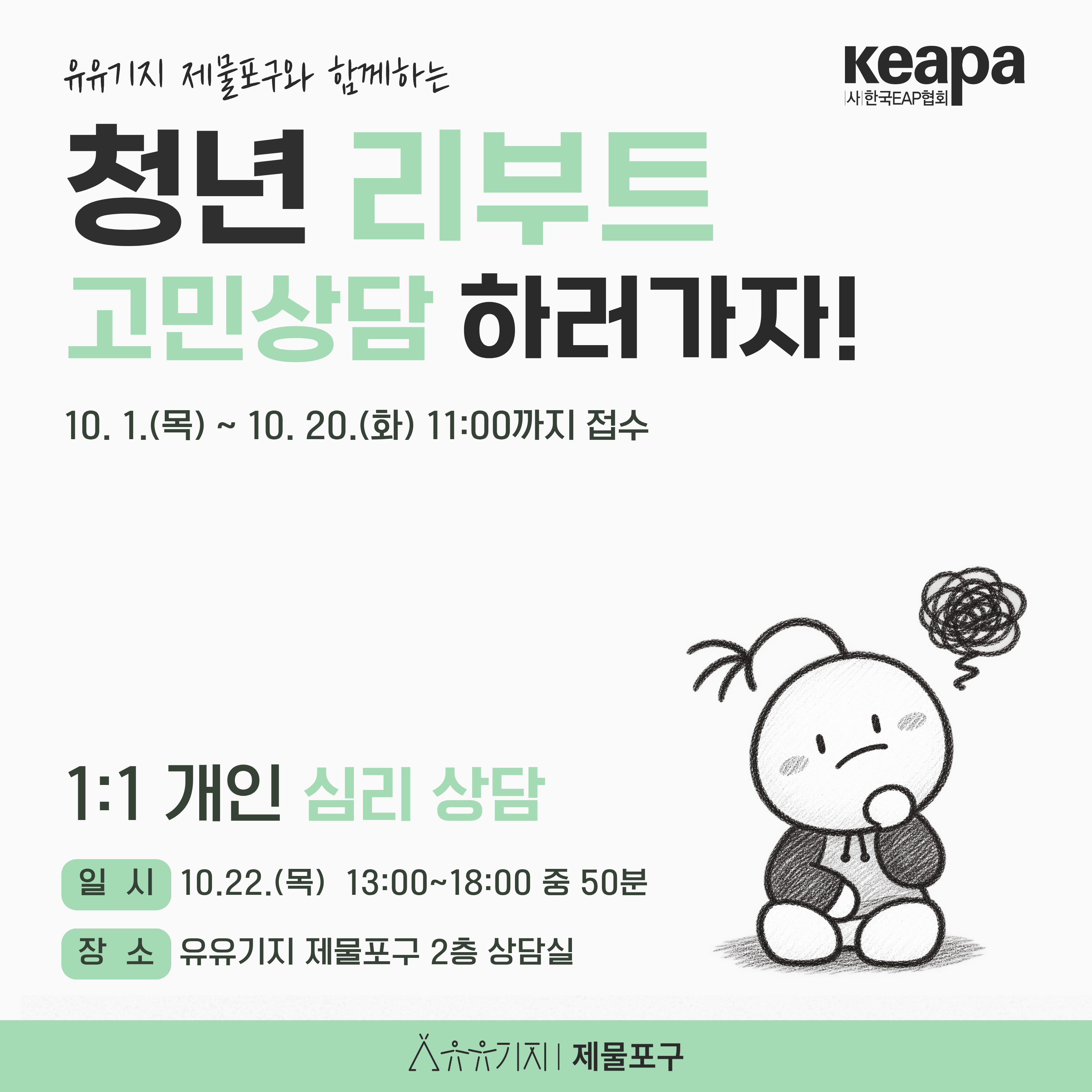 유유기지 제물포구와 함께하는 청년 리부트 '고민상담 하러가자!'
