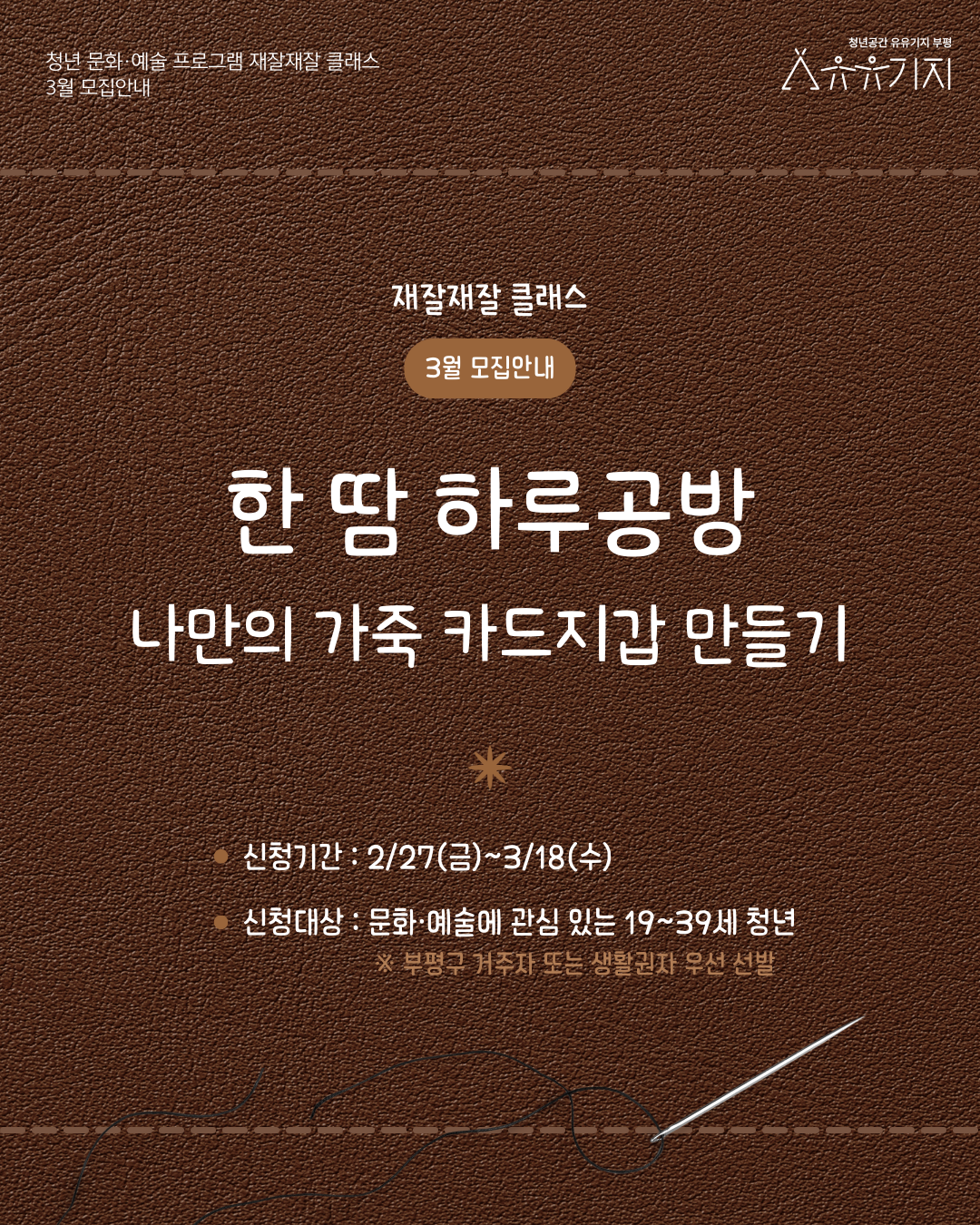 재잘재잘 3월 가죽공예