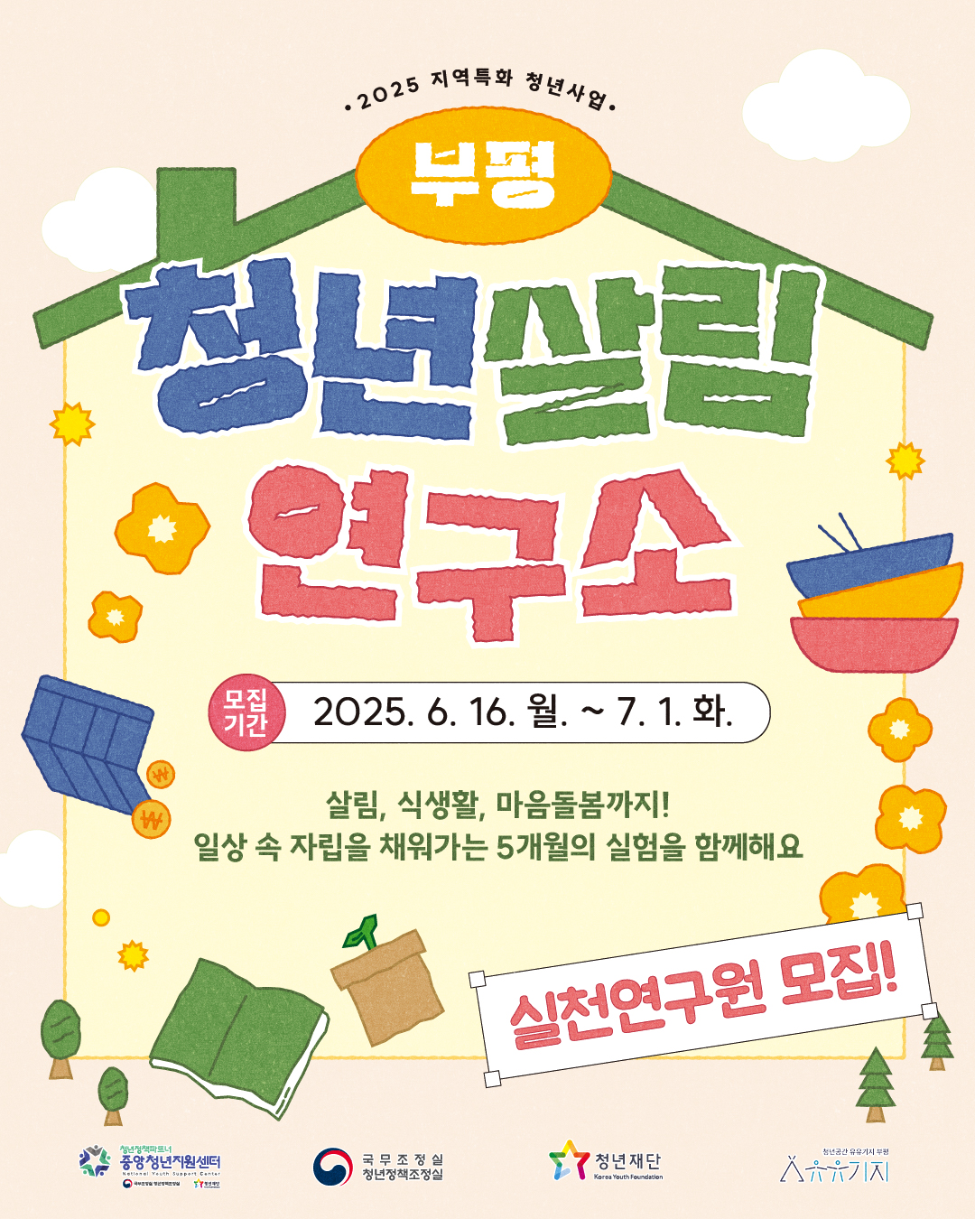 [지역특화 청년사업] 부평청년살림연구소