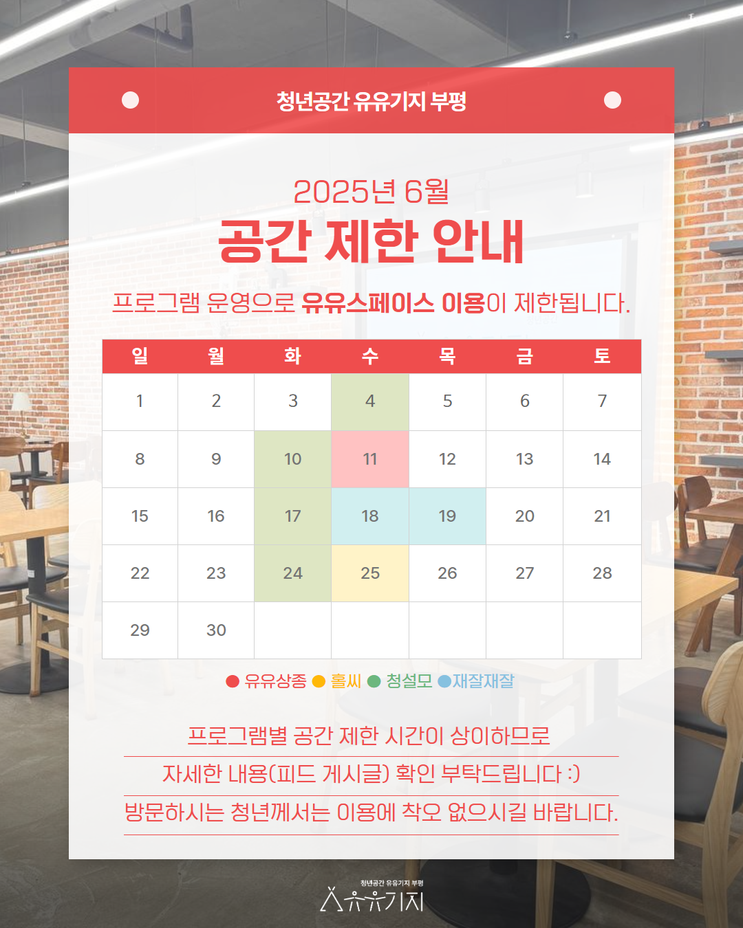 2025년 6월 공간제한안내