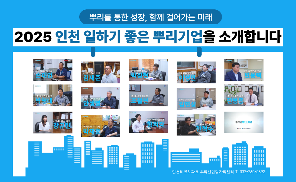 2025 인천 일하기 좋은 뿌리기업 영상