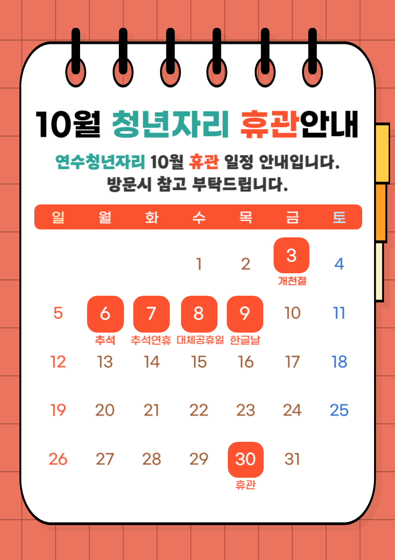 10월 휴관 안내 입니다.
참고 부탁드립니다.