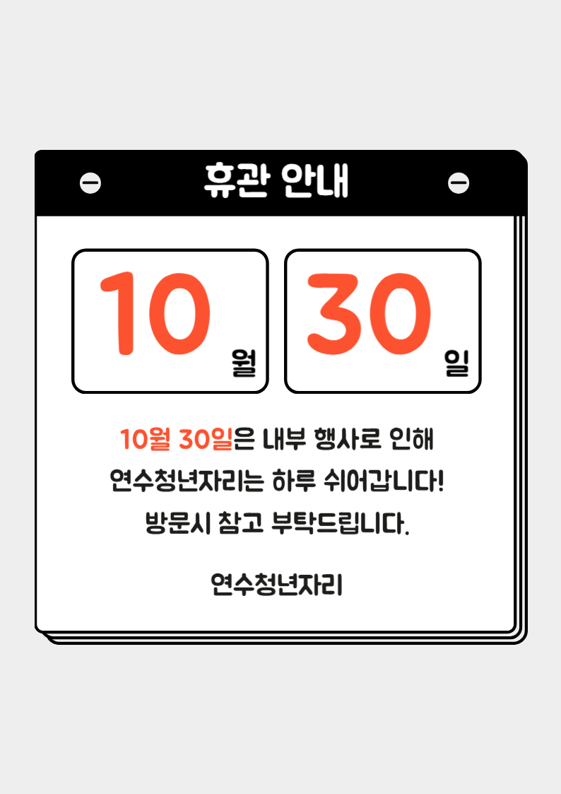 10월 30일 휴관 안내