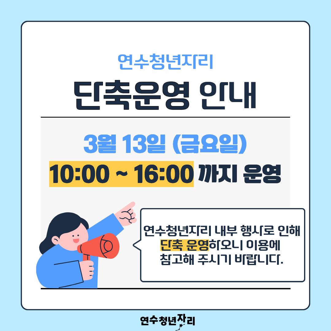 연수청년자리 내부 행사로 인해 단축 운영하오니
이용에 참고해주시기 바랍니다 😊