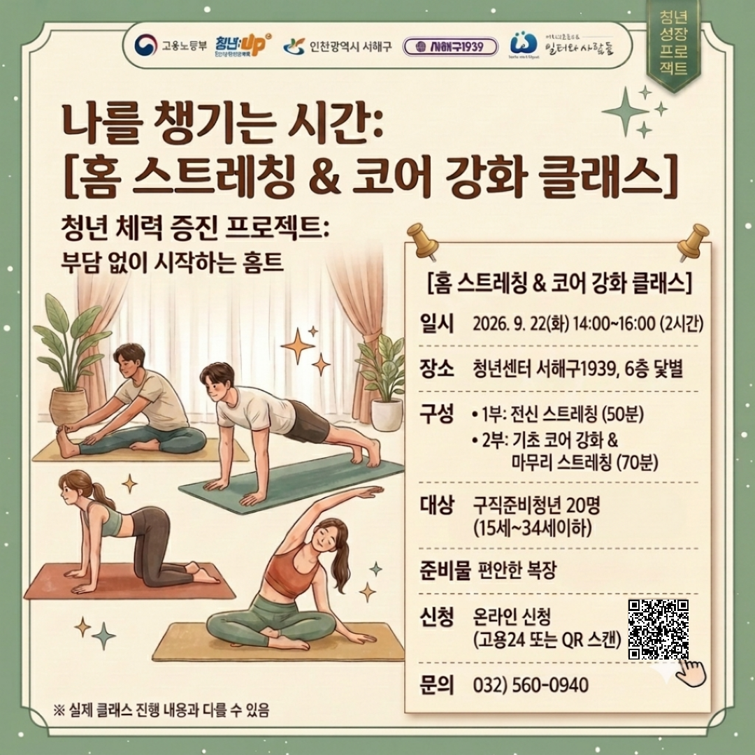 나를 챙기는 시간_홈스트레칭&코어강화 클래스