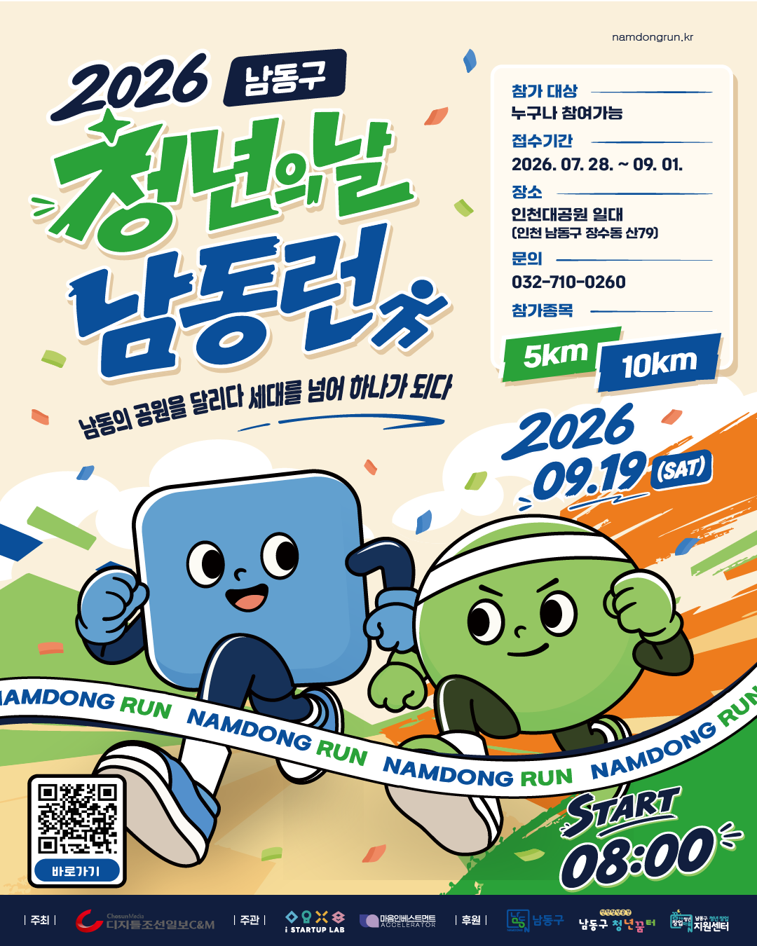 2026 남동구 청년의 날 기념 마라톤 행사 남동런 사전신청