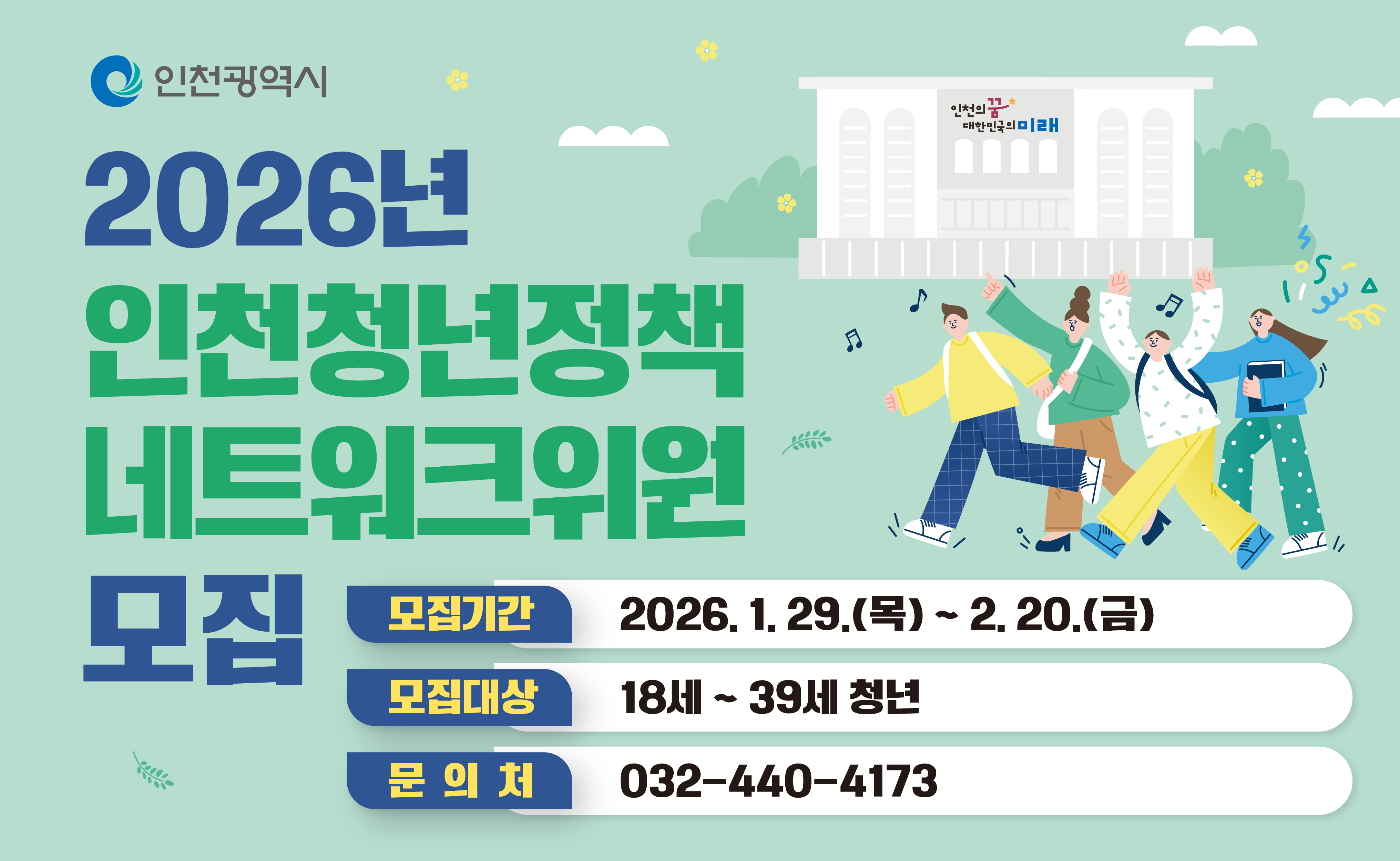 2026년 청년정책 네트워크 위원 모집
