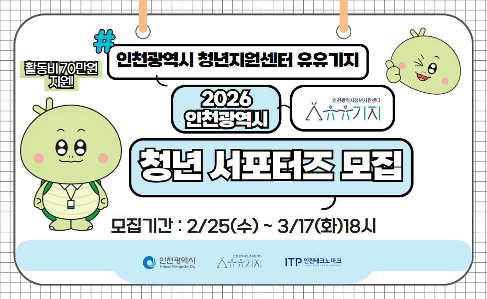 지원자격 : 모집공고일 기준 인천 거주 또는 인천 재학 재직 중인 18~39세 청년 

「인천광역시 청년정책 및 지원에 관한 기본 조례」 제21조의4(의무복무 제대군인에 대한 지원) 복무기간 고려하여 최대 3년연장 적용가능

모집인원 : 6명 (인스타그램 3명, 블로그 3명)

접수기간 : 2026. 2. 25(수) ~ 3. 17(화) 18시

최종발표: 2026. 3. 26.(목)
활동기간: 2026. 4. 1.(수) ~ 10. 31.(토), 7개월