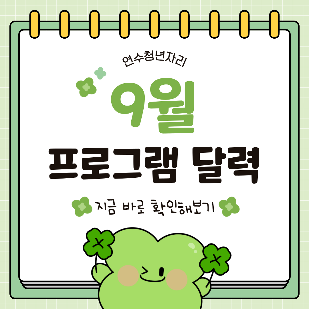9월 프로그램 달력