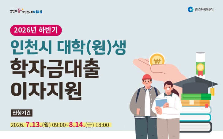 ○ 지원대상 : 부모 또는 본인이 1년 이상 인천광역시에 주민등록이 되어 있는 국내 대학교(대학원 포함)   재·휴학생 및 미취업 졸업생* 
 * 대학생(졸업 후 5년 이내), 대학원생(졸업·수료 후 2년 이내) 
○ 지원내용 : 2019년 1학기부터 한국장학재단을 통해 대출받은 학자금의 2026년 상반기(1~6월) 발생이자 지원
○ 지원방법 : 발생한 이자금액만큼 한국장학재단의 대출 원리금에서 상환(차감)
○ 신청기간 : 2026. 7. 13.(월) 09:00 ~ 8. 14.(금) 18:00
○ 신청방법 : 인천광역시 홈페이지(www.incheon.go.kr) → 분야별 정보 → 복지 → 복지/교육 → ‘대학생 학자금  대출 이자지원 신청’ 