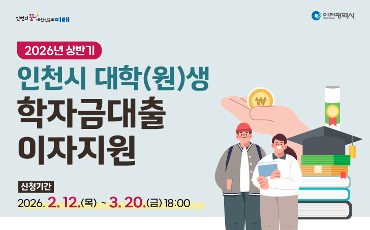  □ 사업개요
  ○ 사 업 명 : 2026년 상반기 인천시 대학(원)생 학자금대출 이자 지원
  ○ 지원내용 : 2019년 1학기부터 한국장학재단을 통해 대출받은 학자금의 2025년 하반기(7~12월) 발생이자 지원
  ○ 지원대상 : 부모 또는 본인이 1년 이상 계속하여 인천광역시에 주민등록 되어 있는 국내 대학교(대학원 포함) 재·휴학생 및 미취업 졸업생* 
                  * 대학생(졸업 후 5년 이내), 대학원생(졸업 후 2년 이내)
  ○ 신청기간 : 2026. 2. 12.(목) 09:00 ~ 3. 20.(금) 18:00
  ○ 신청방법 : 시 누리집(www.incheon.go.kr) 온라인신청 및 구비서류 첨부
