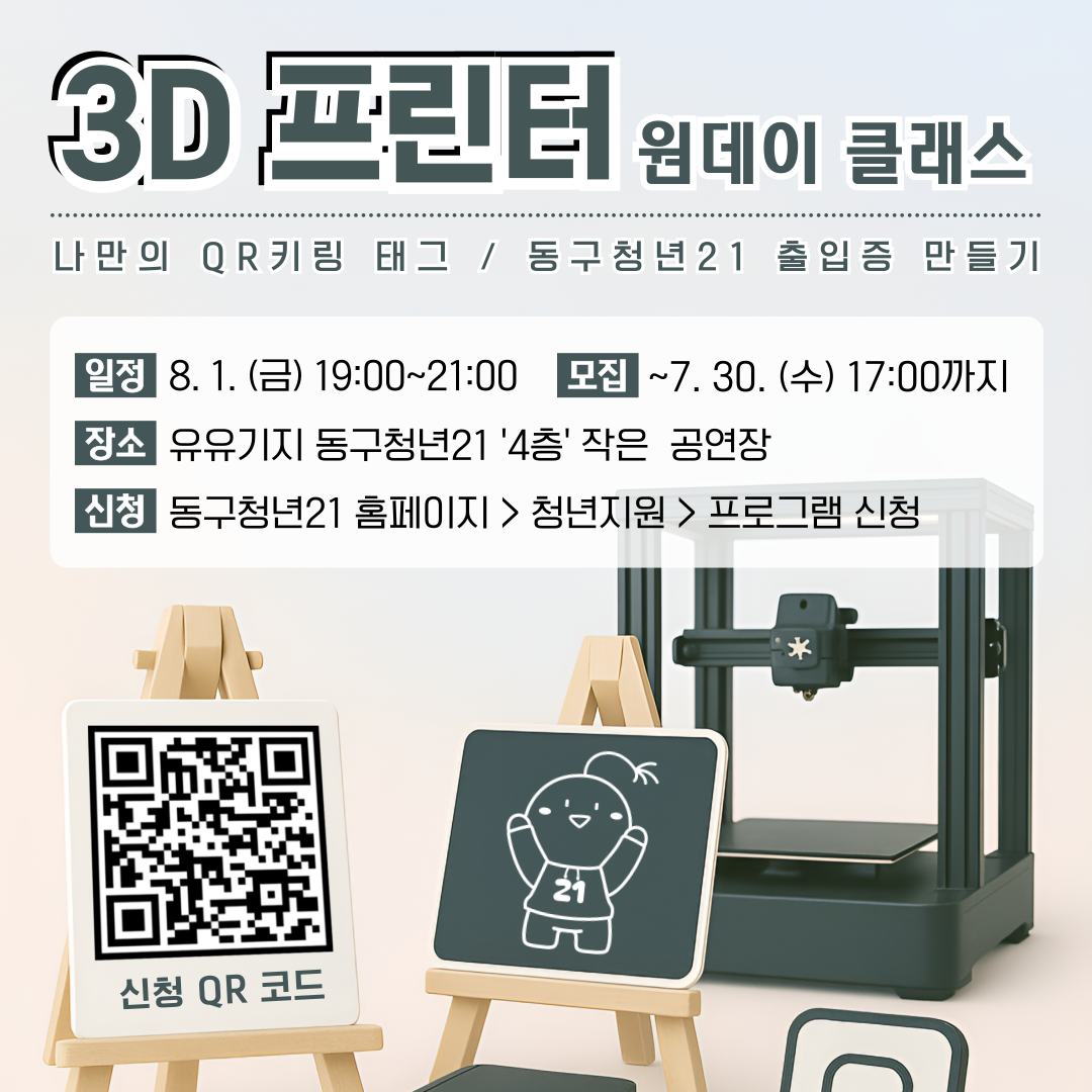 [모둠전] 3D 프린터 원데이 클래스 - 나만의 QR 키링 태그 / 동구청년21 출입증 만들기