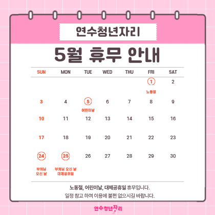 5월 휴관 안내