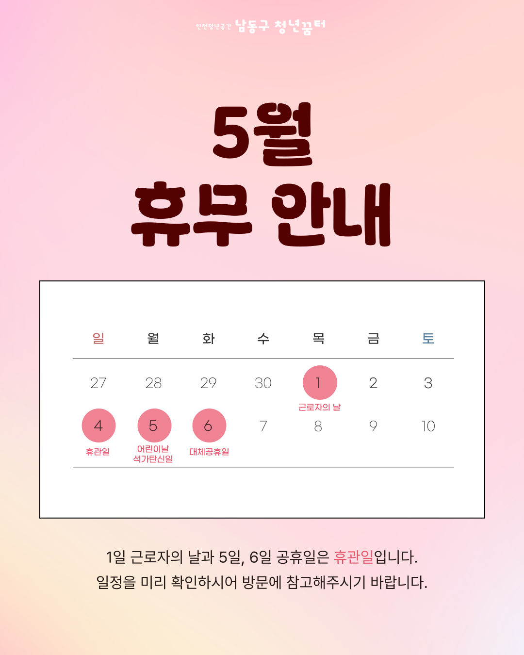 5월 휴관일 안내 공지