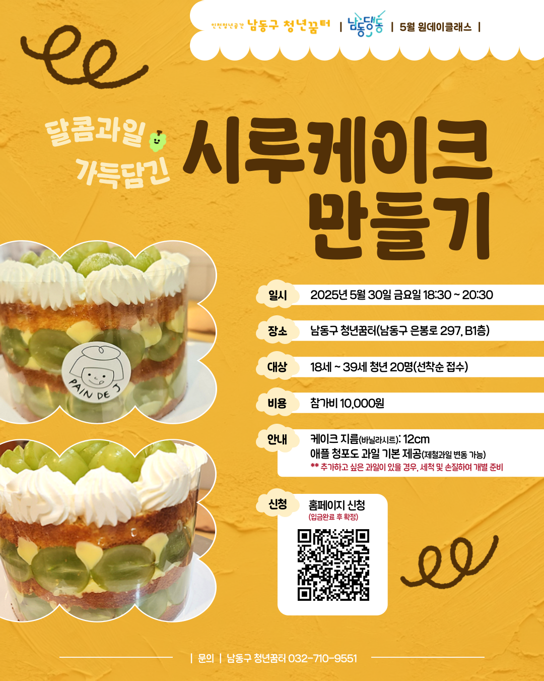 남동댕동 5월 원데이클래스
달콤과일 가득담긴 시루케이크 만들기 
