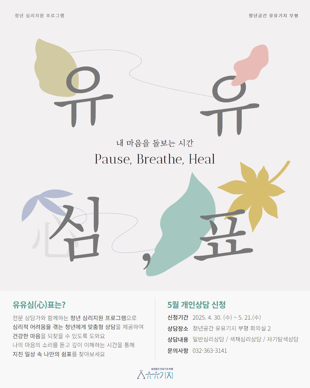 유유심표 개인상담