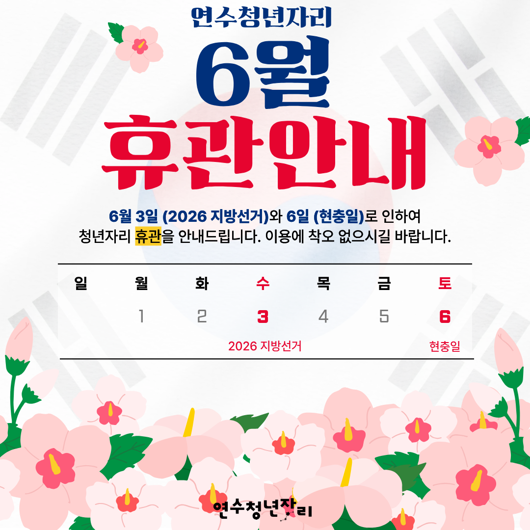 청년자리 6월 휴관