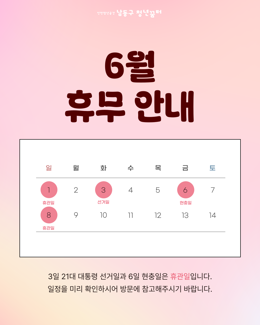 6월 휴관일 안내