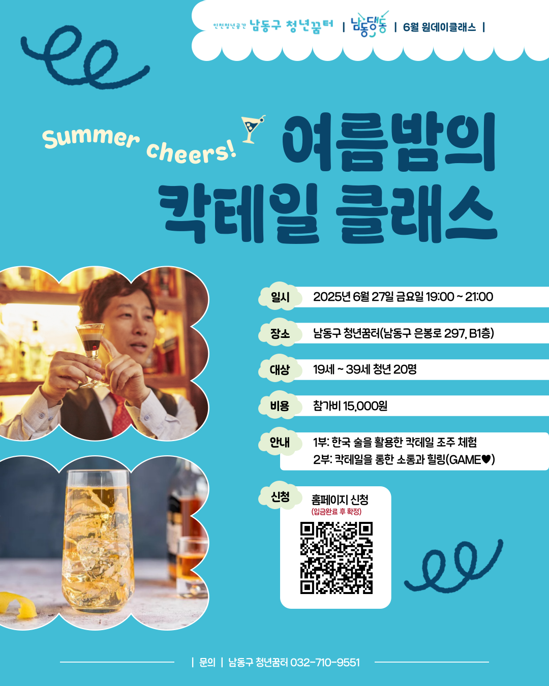 남동댕동 6월 원데이클래스
한여름밤의 칵테일 클래스