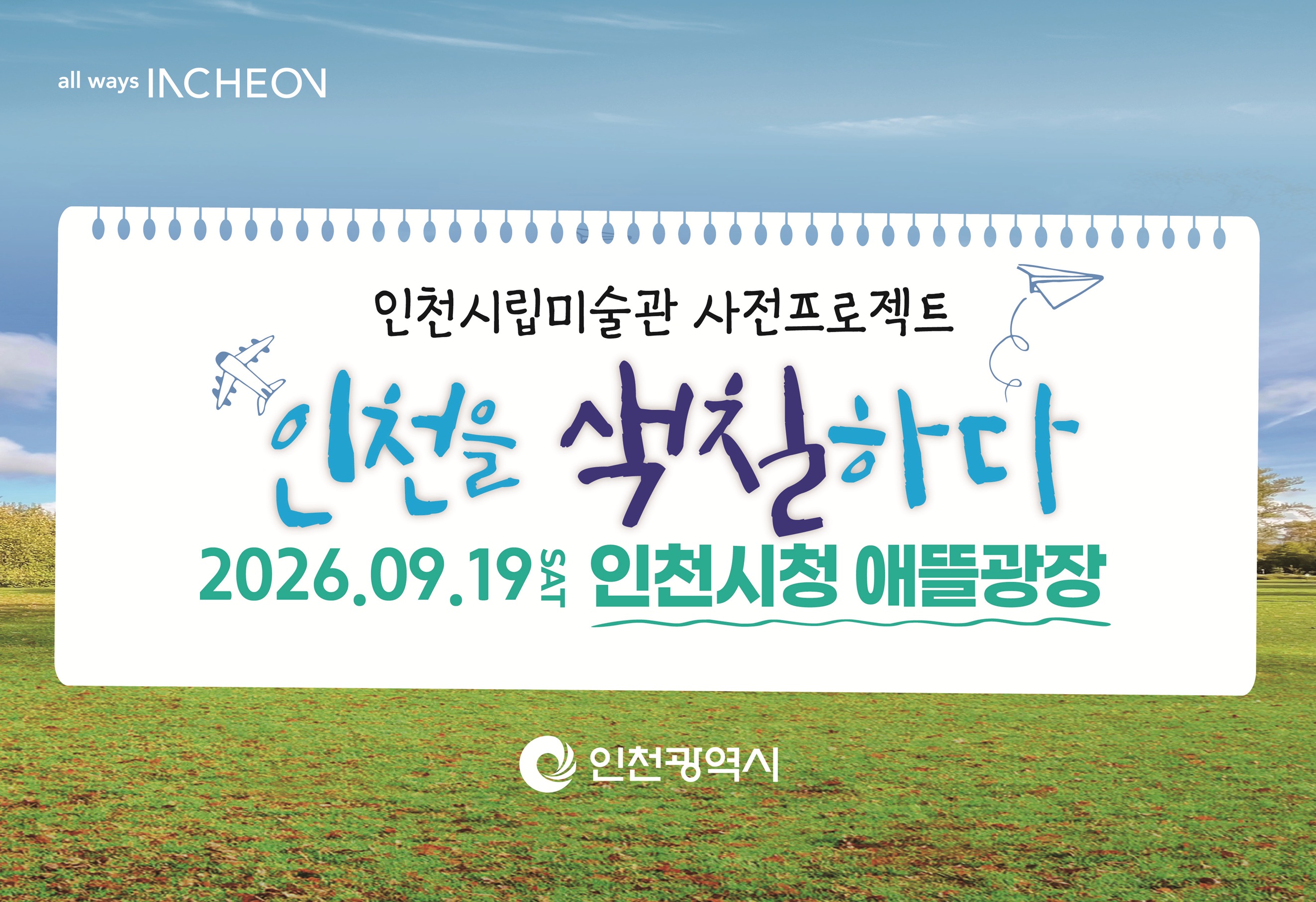 2028년 인천시립미술관 개관을 앞두고 시민들이 사전에 미술관을 경험하고 만들어갈 수 있도록 「인천시립미술관의 사전프로젝트」를 추진하고 있으니, 많은 관심과 참여 바랍니다.
