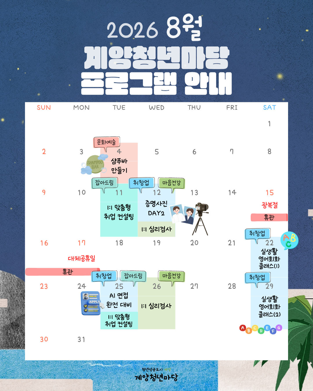 8월프로그램 캘린더
