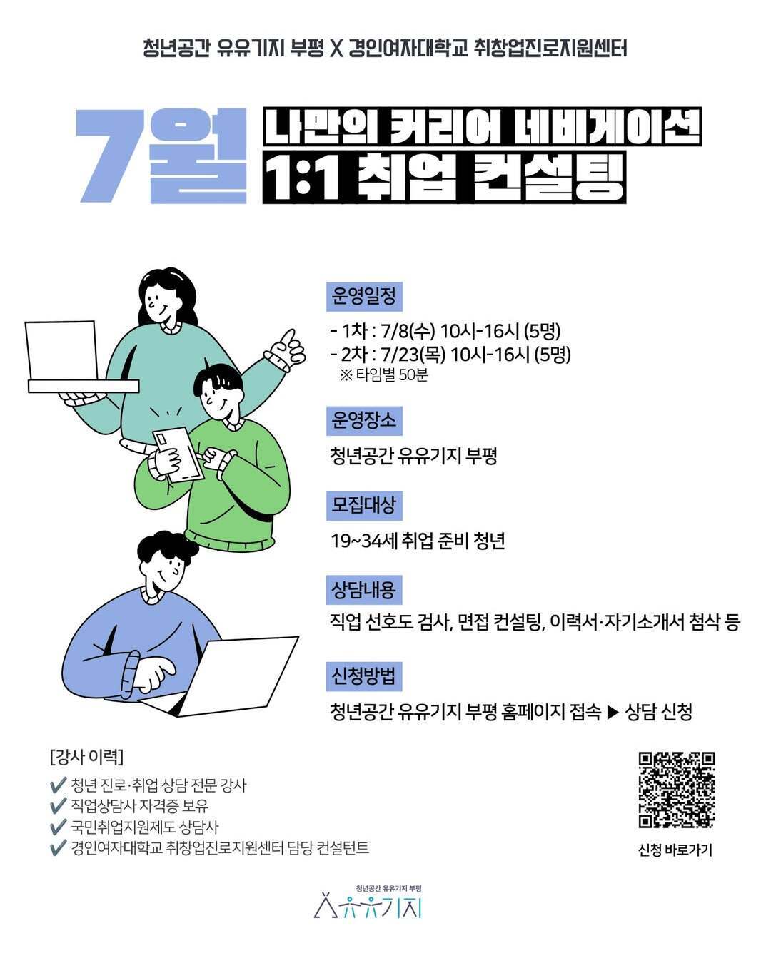 7월 1:1 취업상담