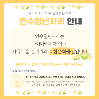 연수청년자리 안내