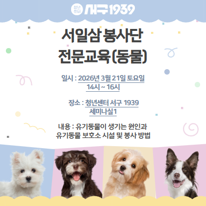 서일삼봉사단 전문교육(동물)