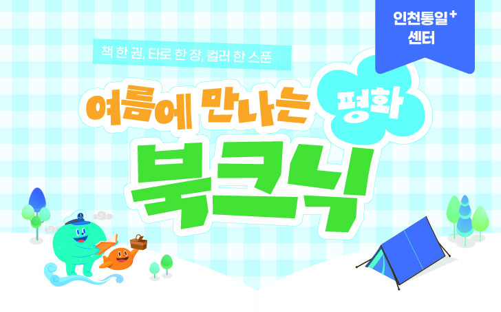 여름에 만나는 평화 북크림